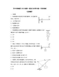 【中考物理】2023届第一轮复习分类专题—简单机械（基础篇）含解析