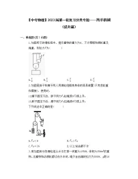 【中考物理】2023届第一轮复习分类专题——简单机械(提升篇)含解析