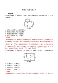 中考物理二轮复习电学培优练习专题09 动态电路分析（2份打包，教师版+原卷版）