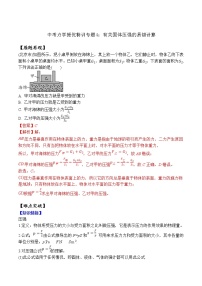 中考物理二轮复习力学培优练习专题04 有关固体压强的易错计算（2份打包，教师版+原卷版）