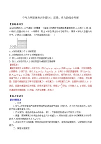 中考物理二轮复习力学培优练习专题06 压强、浮力的综合判断（2份打包，教师版+原卷版）