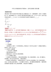 中考物理二轮复习力学培优练习专题09 功和功率的计算问题（2份打包，教师版+原卷版）