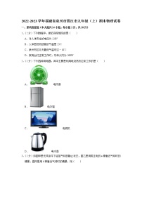 福建省泉州市晋江市2022－2023学年九年级上学期期末物理试题（含答案）