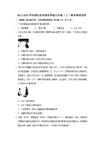 湖北省孝感市等地2022-2023学年九年级上学期期末物理试卷（含答案）
