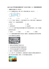 湖北省随州市广水市2022-2023学年八年级上学期期末质量检测物理试题（含答案）