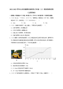 山东省淄博市高青县2022-2023学年八年级上学期期末物理试卷（五四学制）（含答案）