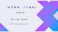 人教版九年级全册第3节 测量小灯泡的电功率说课课件ppt