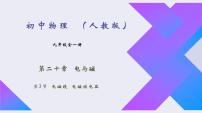 初中物理人教版九年级全册第二十章 电与磁第3节 电磁铁   电磁继电器课堂教学课件ppt