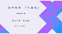 初中物理人教版九年级全册第二十章 电与磁第4节 电动机课文配套ppt课件