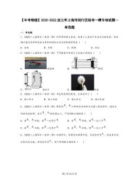 【中考物理】2020-2022近三年上海市闵行区统考一模专项试题—单选题（含解析）