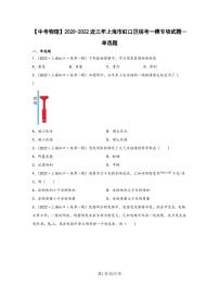 【中考物理】2020-2022近三年上海市虹口区统考一模专项试题—单选题(含解析)
