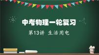 第13讲 家庭电路-2023年中考物理一轮命题点详解复习课件