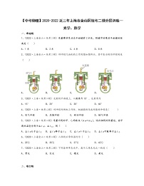 【中考物理】2020-2022近三年上海市金山区统考二模分层训练—光学、热学（含解析）