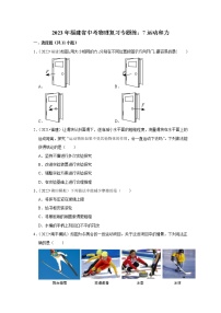 2023年福建省中考物理复习专题练：7运动和力