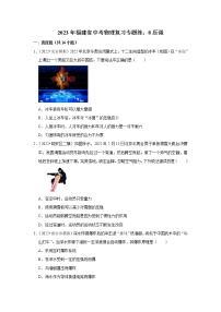 2023年福建省中考物理复习专题练：8压强