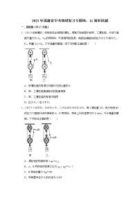 2023年福建省中考物理复习专题练：11简单机械