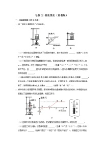 专题02 物态变化-中考物理实验与探究专题训练（全国通用）