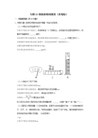 专题06 物质 物理属性-中考物理实验与探究专题训练（全国通用）