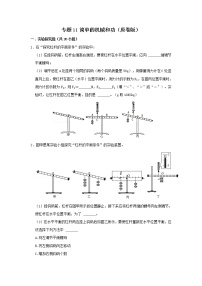 专题11 简单的机械和功-中考物理实验与探究专题训练（全国通用）