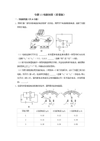 专题13 电路初探-中考物理实验与探究专题训练（全国通用）