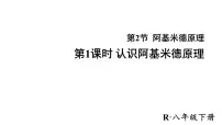 人教版八年级下册10.2 阿基米德原理图片课件ppt