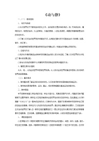 初中物理沪科版八年级全册第一节 动与静教学设计及反思