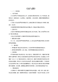 初中物理沪科版八年级全册第一节 动与静教学设计及反思
