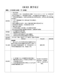 沪科版八年级全册第一节 质量教案设计