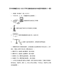 【中考物理】2022-2023学年安徽省宿州市专项提升模拟卷（一模）无答案