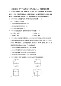 河北省沧州市2022-2023学年九年级上学期期末物理试题(含答案)