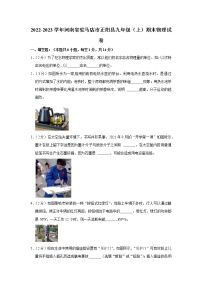 河南省驻马店市正阳县2022-2023学年九年级上学期期末物理试卷(含答案)