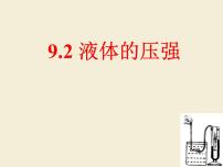 人教版八年级下册9.2 液体的压强说课课件ppt