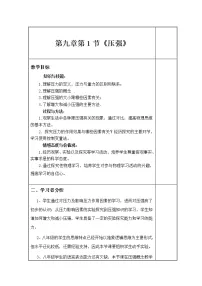 人教版八年级下册9.1 压强教学设计