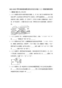 河南省南阳市内乡县2022-2023学年九年级上学期期末物理试题（含答案）