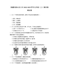 新疆乌鲁木齐八中2022-2023学年九年级上学期期末物理试卷（含答案）