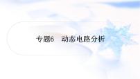 中考物理复习专题6动态电路分析练习课件