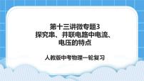 第十三讲04微专题3 探究串、并联电路中电流、电压的特点【课件 +视频