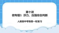 第十讲03微专题1 浮力、压强综合判断 课件