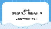 第十讲04微专题2 浮力、压强综合计算 课件