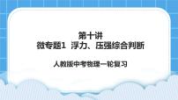 第十讲05微专题3 浮力法测密度 课件