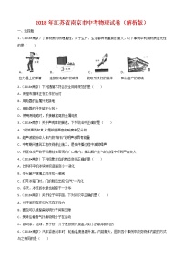 江苏省南京市2018年中考物理试题（word版，含解析）