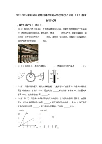 河南省郑州市金水区郑州津孚国际学校等2校2022-2023学年八年级上学期期末考试物理试题（含答案）