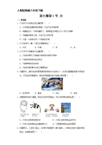 初中物理人教版八年级下册7.1 力优秀一课一练