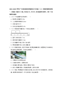 广东省深圳市福田区2022-2023学年八年级上学期期末物理试题(含答案)