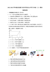 湖北省荆门市沙洋县纪山中学2022-2023学年八年级上学期期末物理试题（含答案）