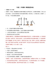 中考物理二轮复习易错点专题2 声现象 易错题型训练（2份打包，教师版+原卷版）