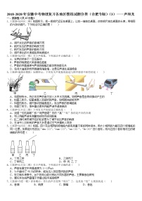 2018-2020年安徽中考物理复习各地区模拟试题分类（合肥专版）（3）——声和光