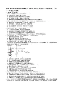2018-2020年安徽中考物理复习各地区模拟试题分类(合肥专版)(9)——内能及其利用