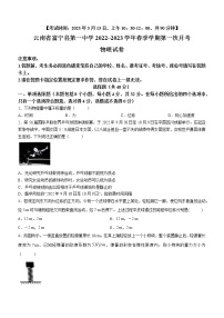 云南省富宁县第一中学2022~2023学年春季学期第一次月考物理试卷