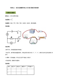 中考物理一轮微专题复习专题26中考伏安法测量导体（小灯泡）电阻实验问题（教师版）
